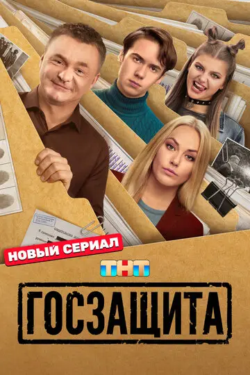 Сериал Госзащита смотреть онлайн бесплатно в хорошем качестве