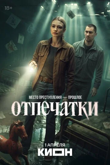 Сериал Отпечатки смотреть онлайн бесплатно в хорошем качестве